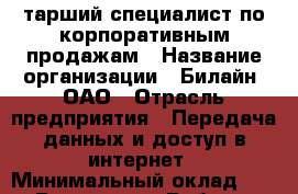 Cтарший специалист по корпоративным продажам › Название организации ­ Билайн, ОАО › Отрасль предприятия ­ Передача данных и доступ в интернет › Минимальный оклад ­ 1 - Все города Работа » Вакансии   . Тыва респ.,Ак-Довурак г.